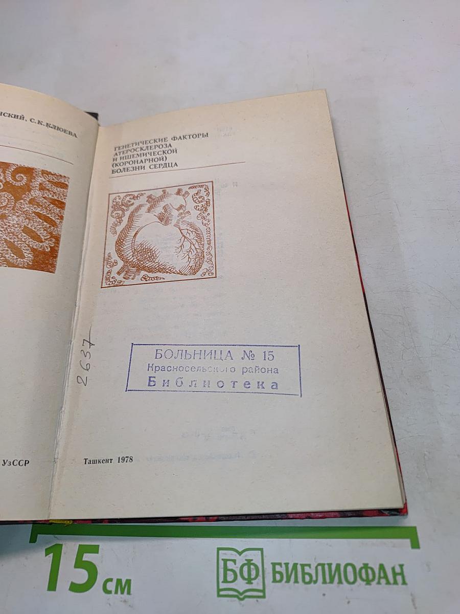 Генетические факторы атеросклероза и ишемической (коронарной) болезни сердца
