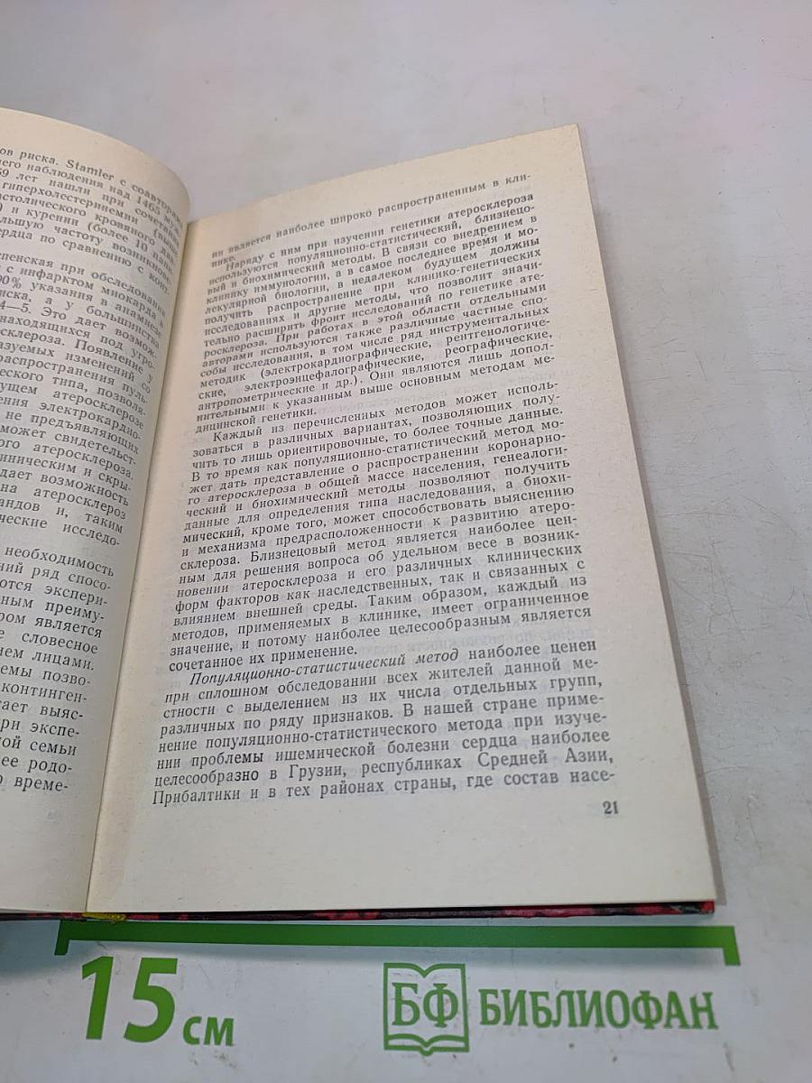 Генетические факторы атеросклероза и ишемической (коронарной) болезни сердца