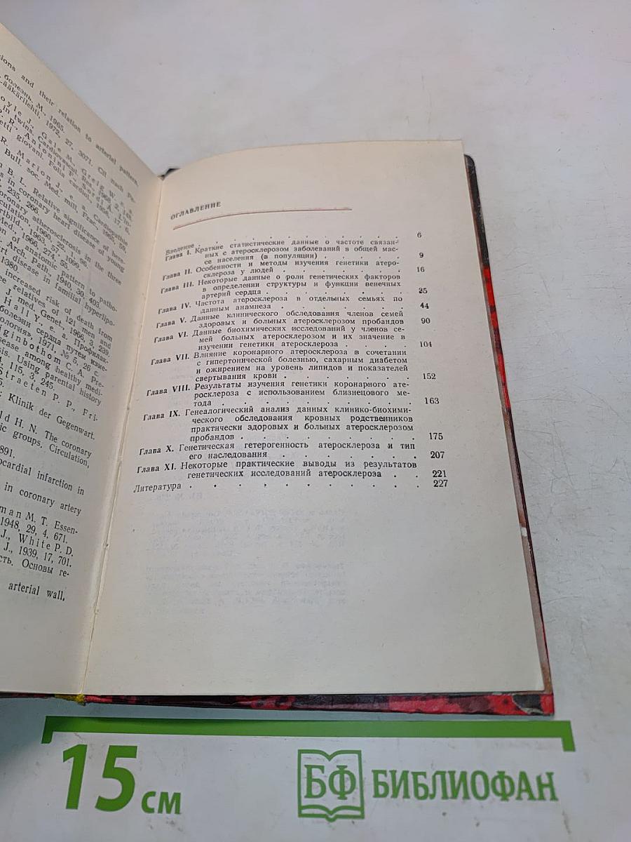 Генетические факторы атеросклероза и ишемической (коронарной) болезни сердца