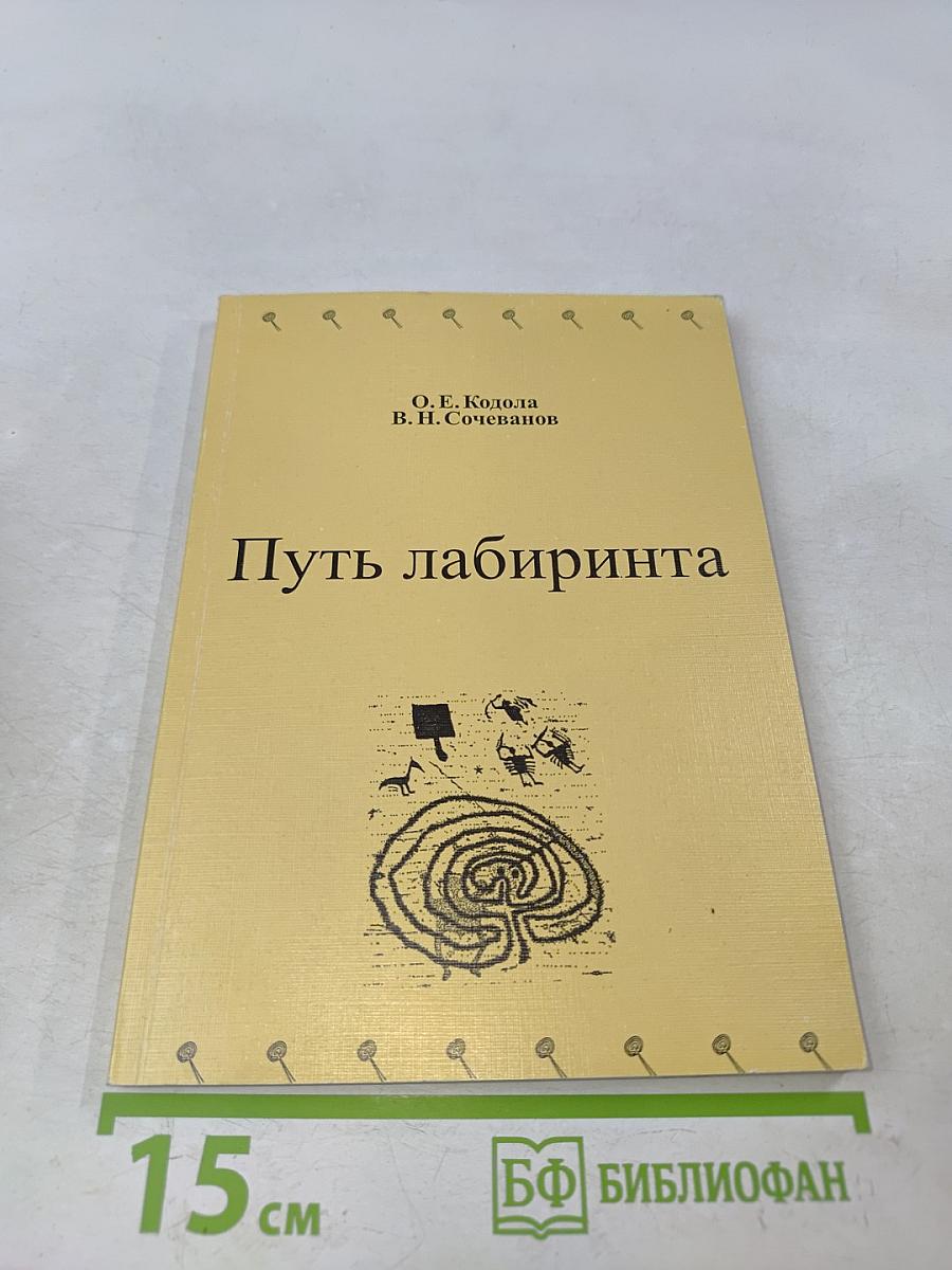 Путь лабиринта