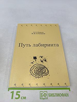 Путь лабиринта