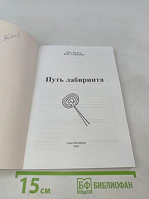 Путь лабиринта