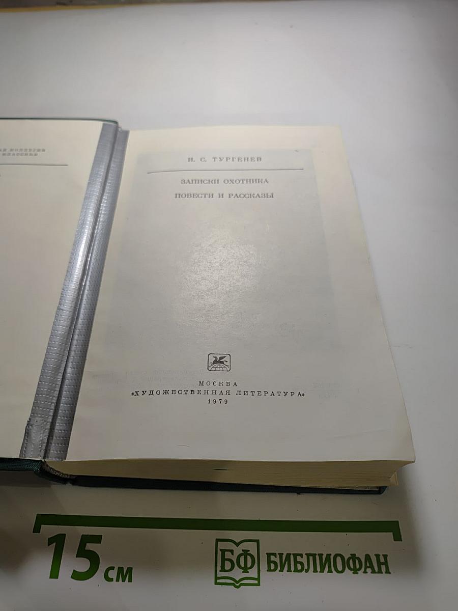 Записки охотника. Повести и рассказы