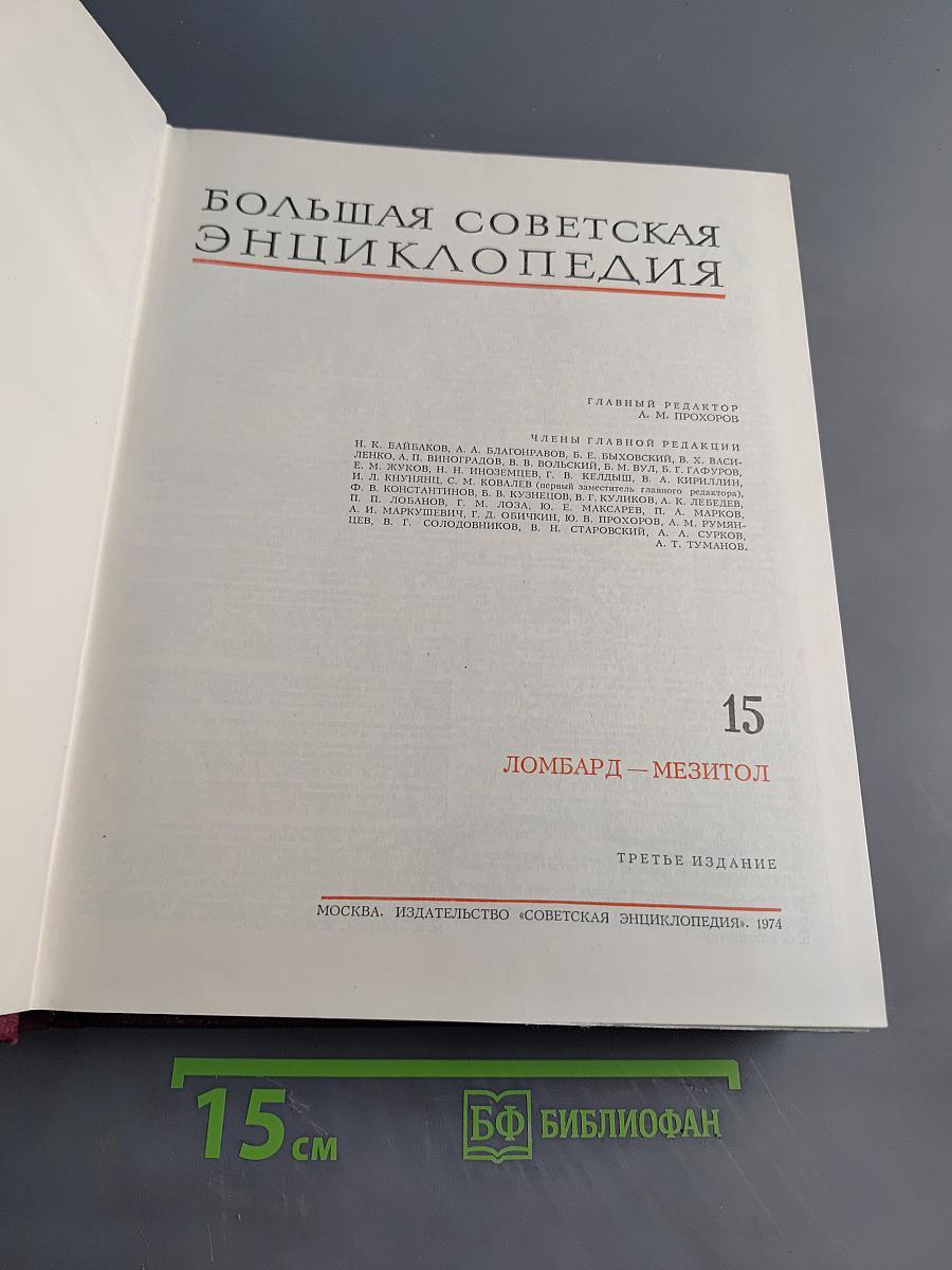 Большая Советская Энциклопедия. Том 15. Ломбард — Мезитол