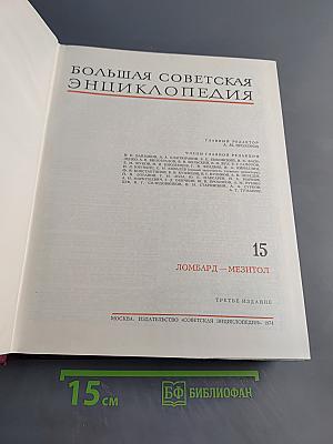 Большая Советская Энциклопедия. Том 15. Ломбард — Мезитол