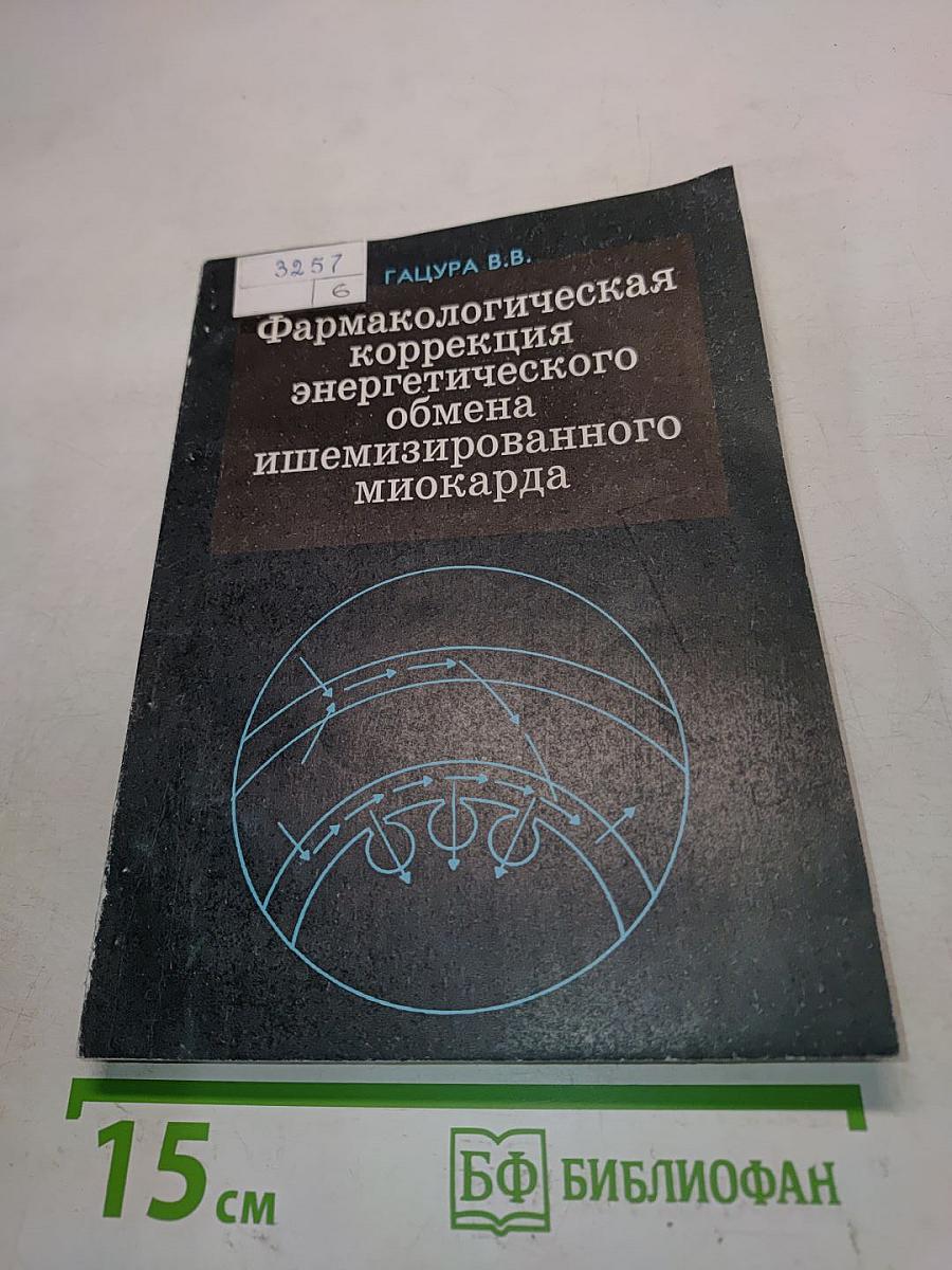 Фармакологическая коррекция энергетического обмена ишемизированного миокарда