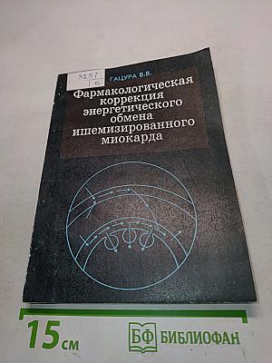 Фармакологическая коррекция энергетического обмена ишемизированного миокарда