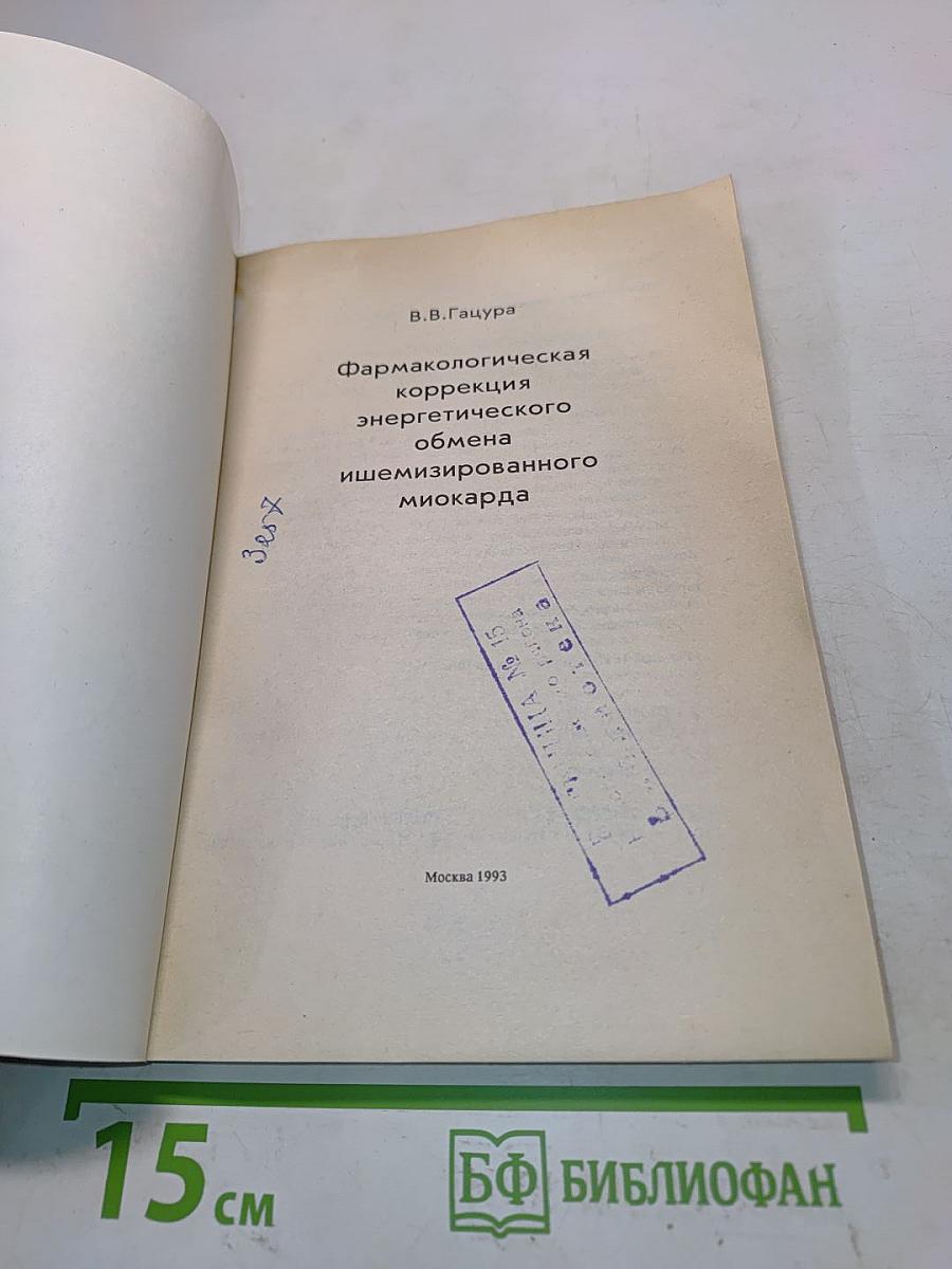 Фармакологическая коррекция энергетического обмена ишемизированного миокарда