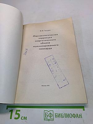 Фармакологическая коррекция энергетического обмена ишемизированного миокарда
