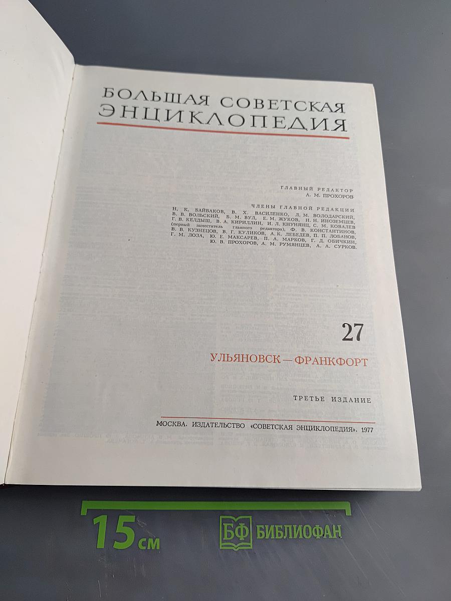 Большая Советская Энциклопедия. Том 27. Ульяновск — Франкфурт