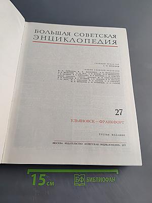 Большая Советская Энциклопедия. Том 27. Ульяновск — Франкфурт
