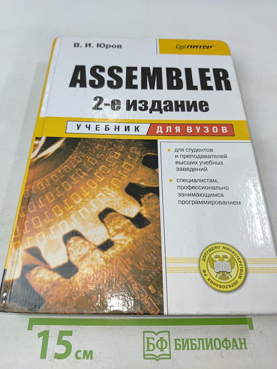 АСМБЛЕР. 2-е издание. Учебник для вузов