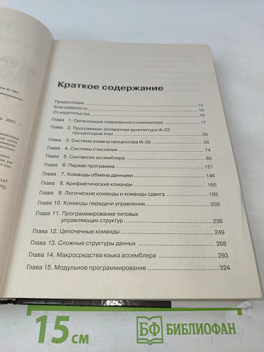 АСМБЛЕР. 2-е издание. Учебник для вузов