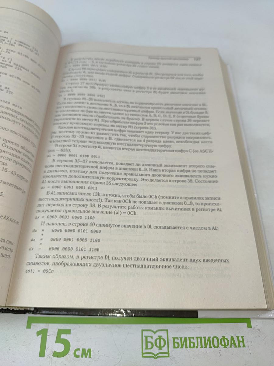 АСМБЛЕР. 2-е издание. Учебник для вузов