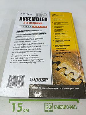 АСМБЛЕР. 2-е издание. Учебник для вузов