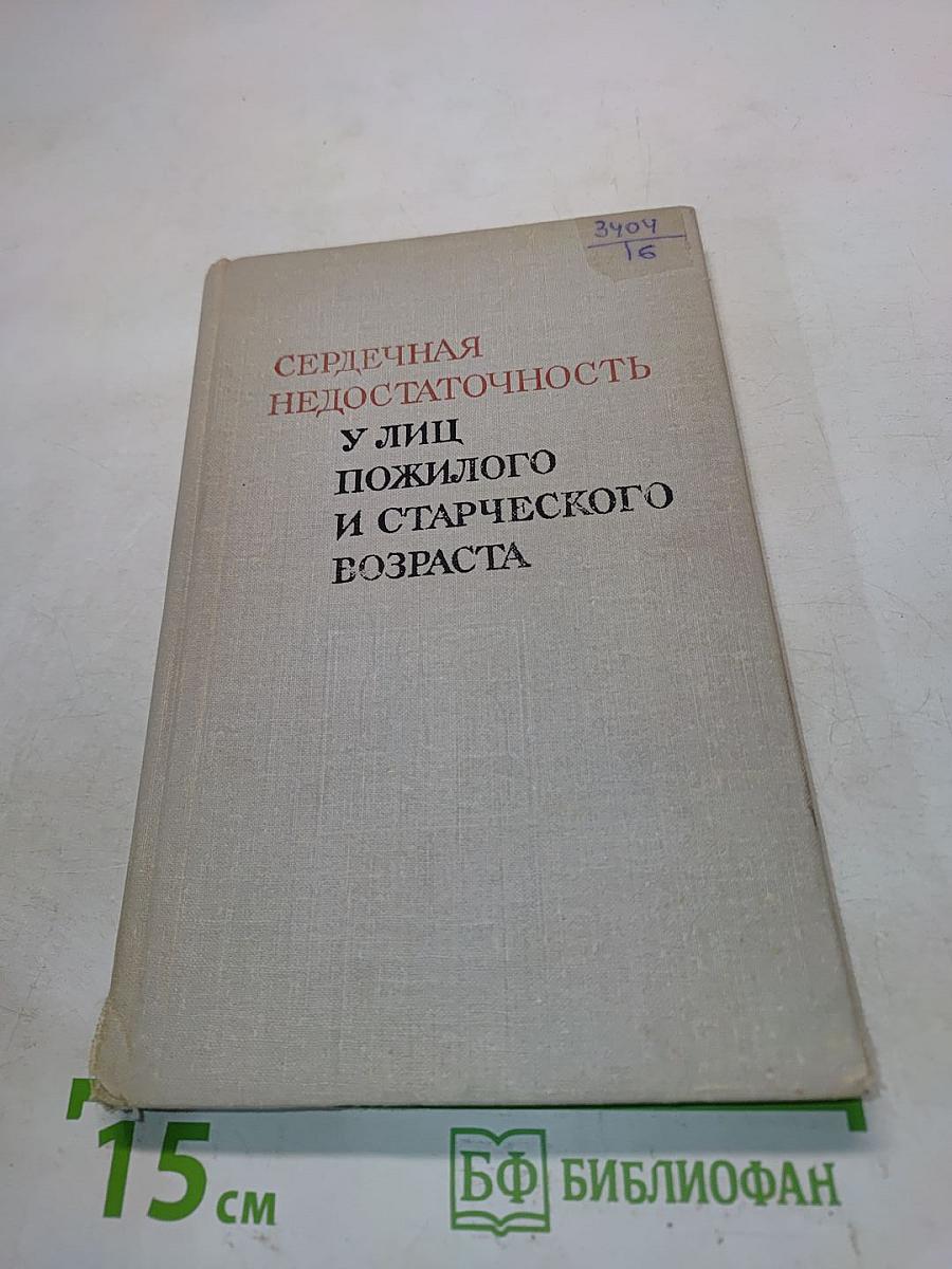 Сердечная недостаточность у лиц пожилого и старческого возраста
