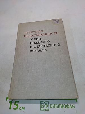 Сердечная недостаточность у лиц пожилого и старческого возраста
