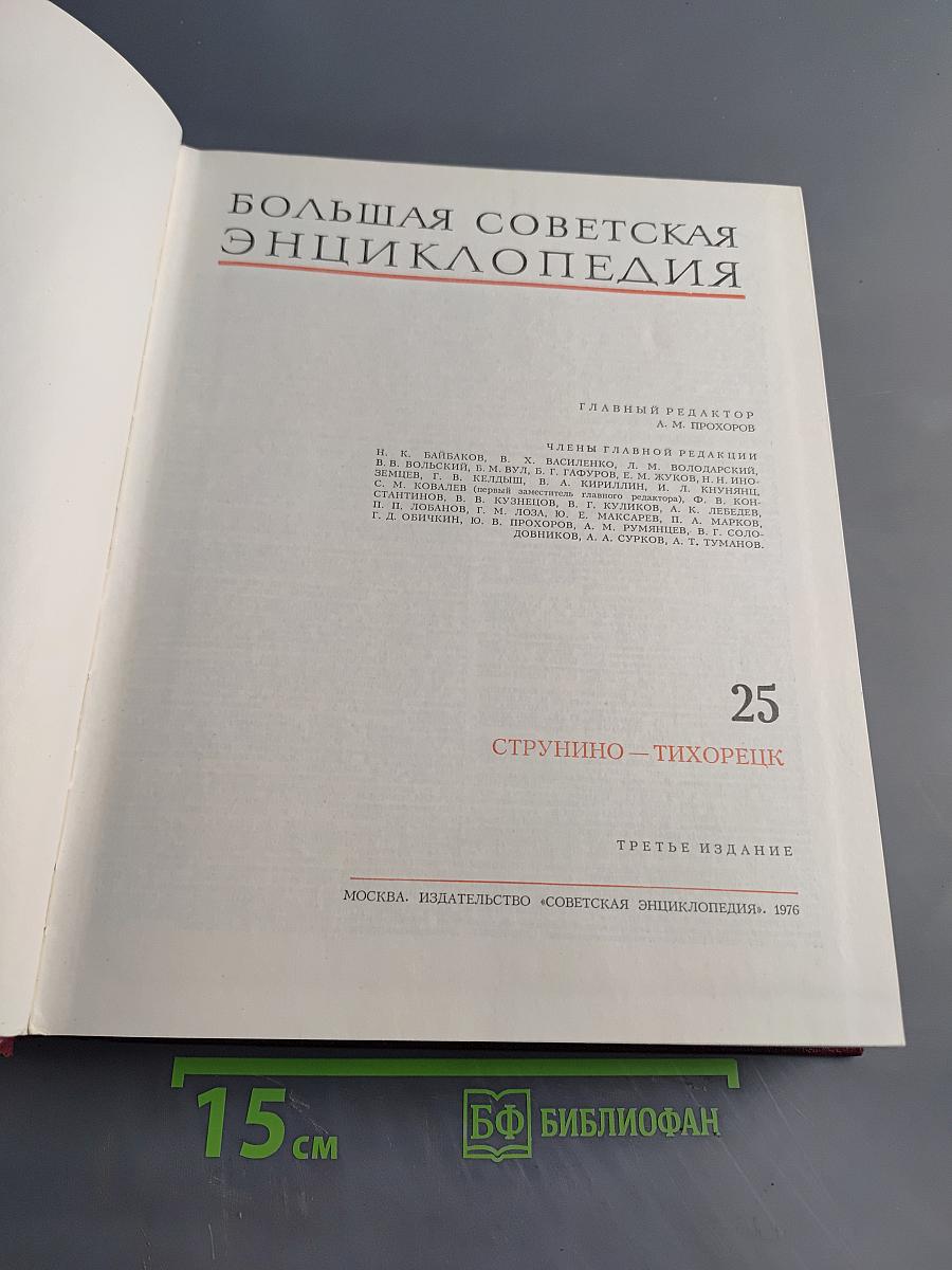Большая Советская Энциклопедия. Том 25. Струнино – Тихорецк