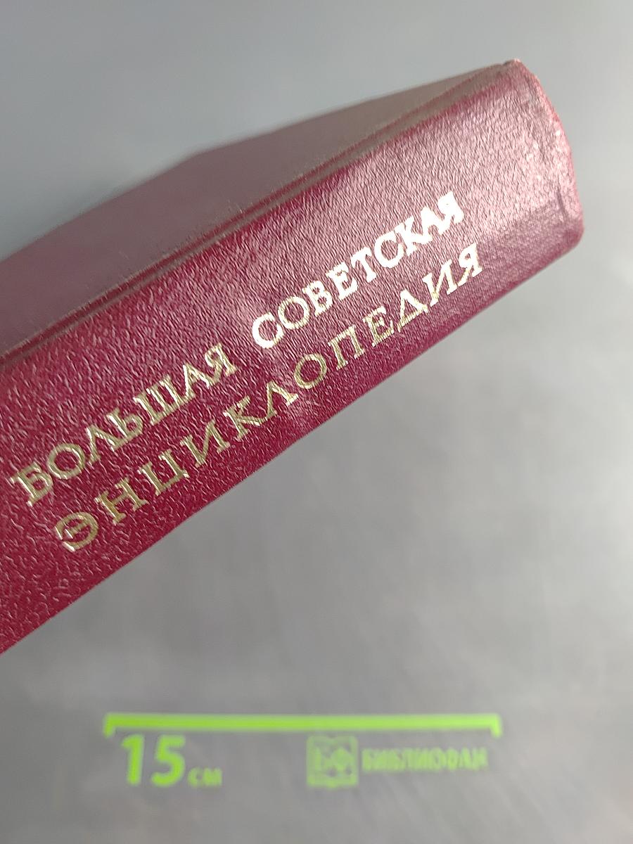 Большая Советская Энциклопедия. Том 25. Струнино – Тихорецк