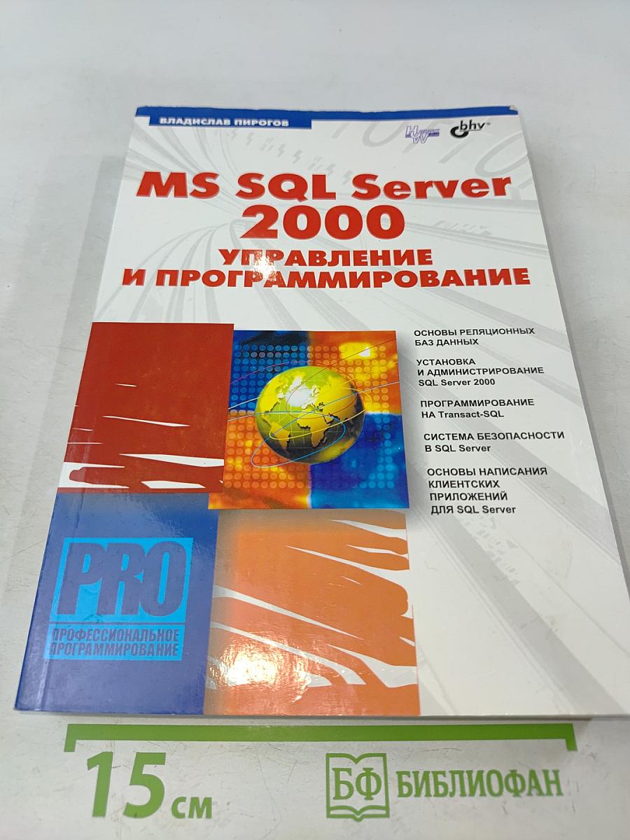 MS SQL Server 2000: Управление и программирование