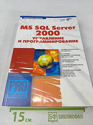 MS SQL Server 2000: Управление и программирование