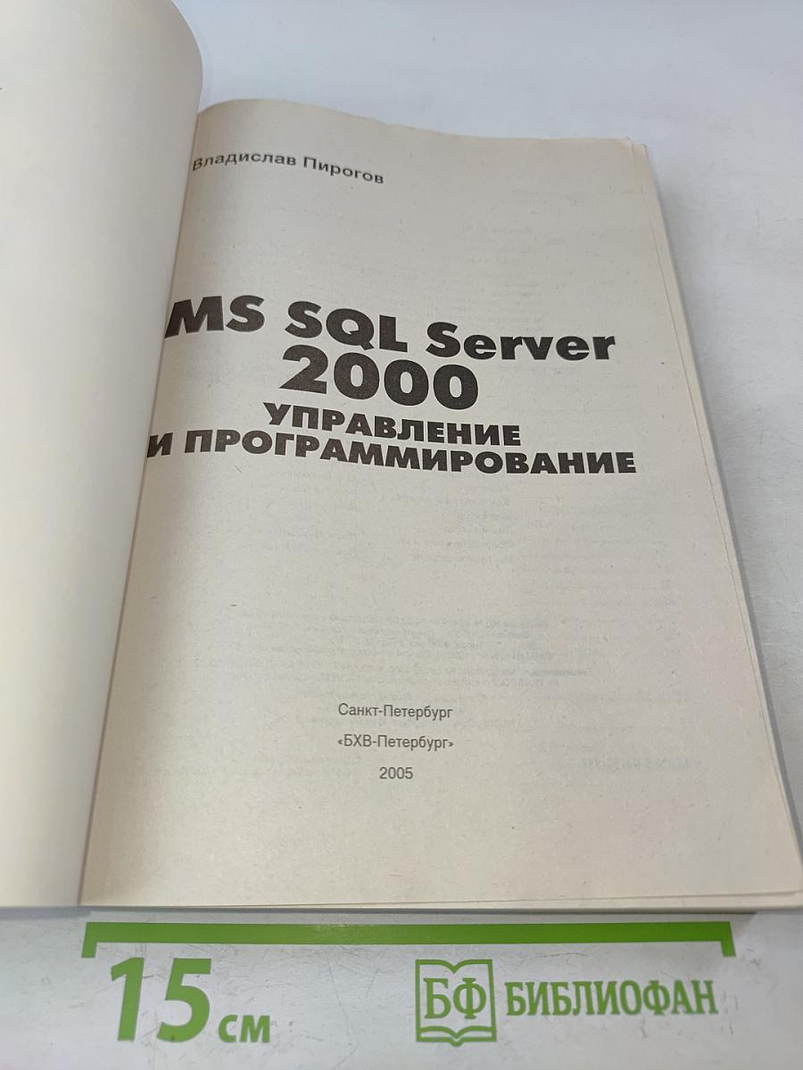 MS SQL Server 2000: Управление и программирование