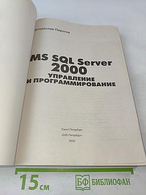 MS SQL Server 2000: Управление и программирование