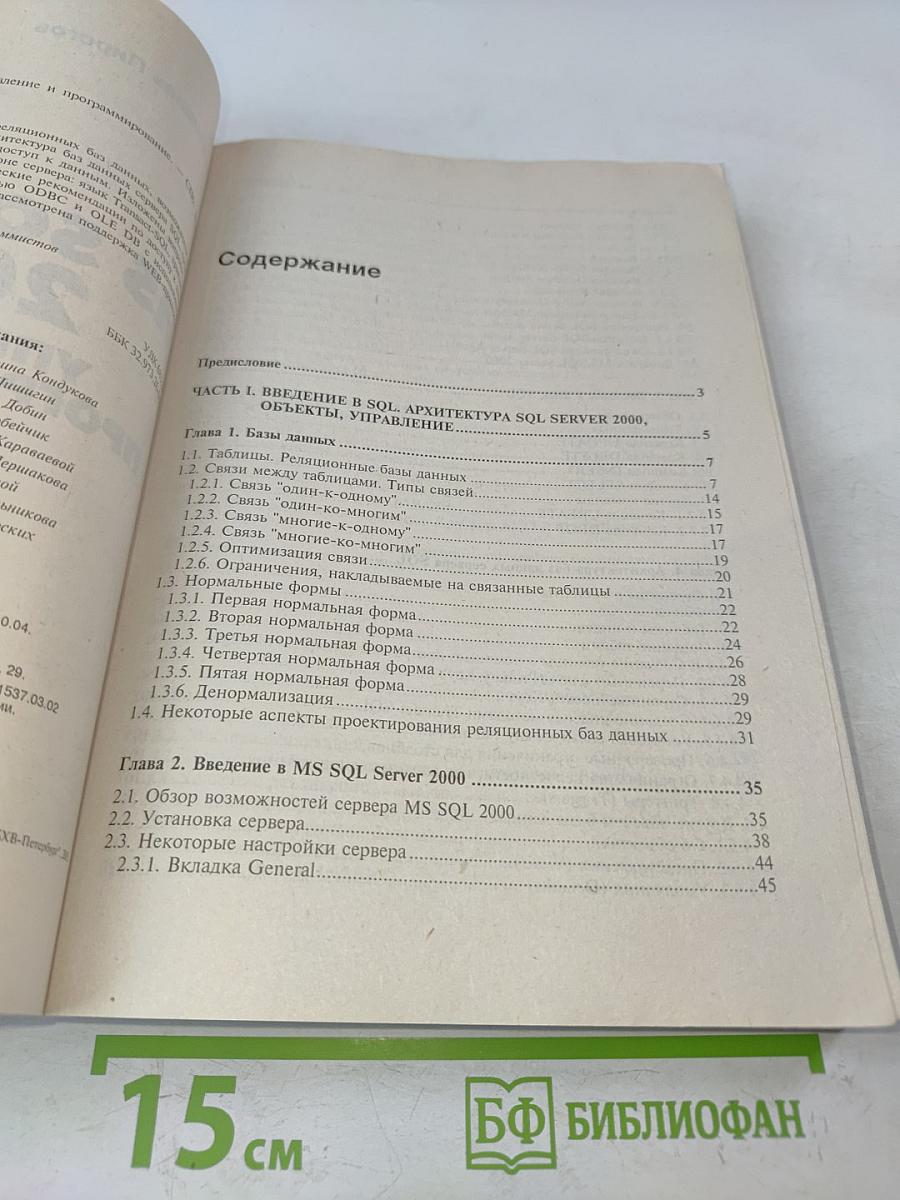 MS SQL Server 2000: Управление и программирование