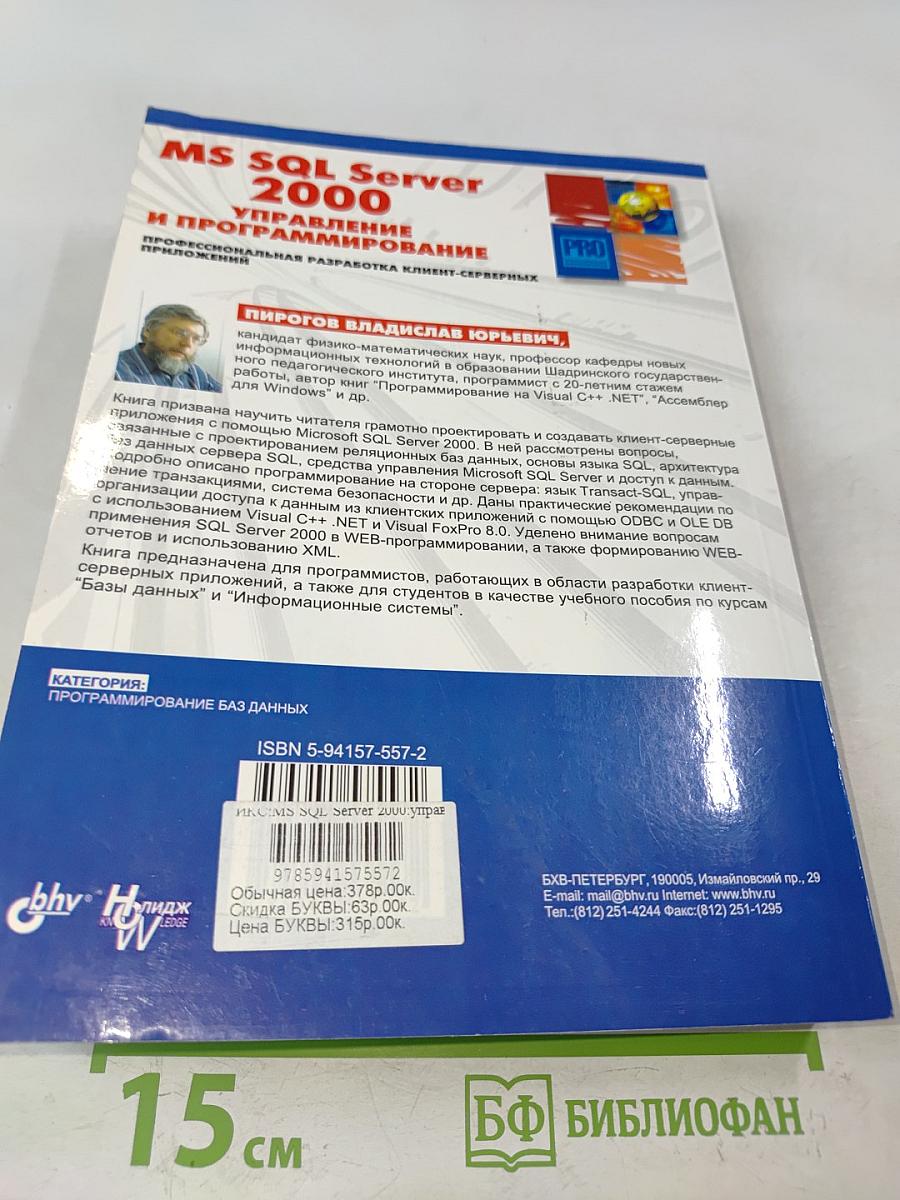 MS SQL Server 2000: Управление и программирование