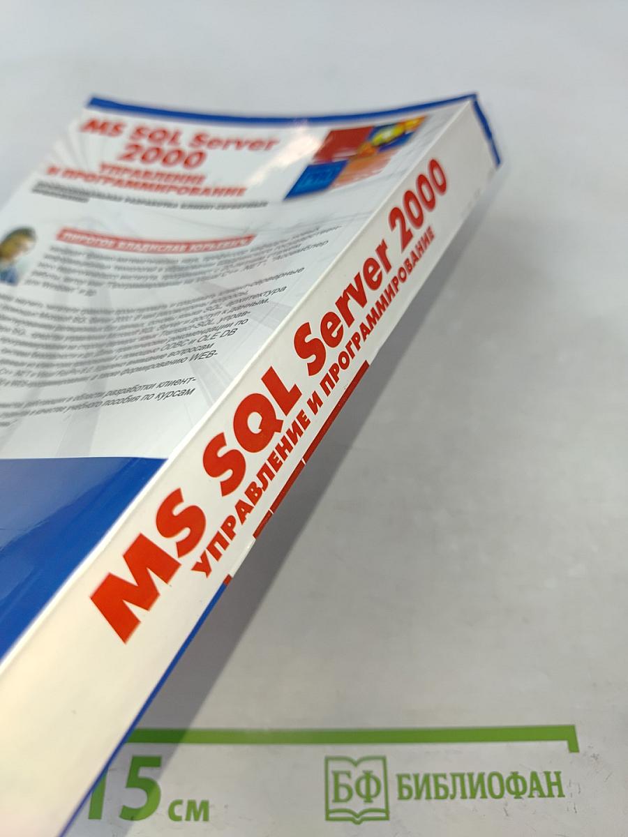 MS SQL Server 2000: Управление и программирование