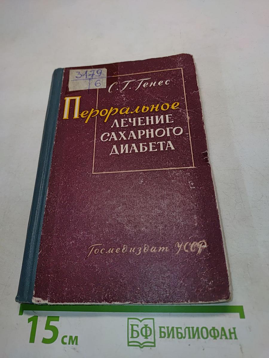 Пероральное лечение сахарного диабета