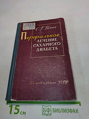 Пероральное лечение сахарного диабета