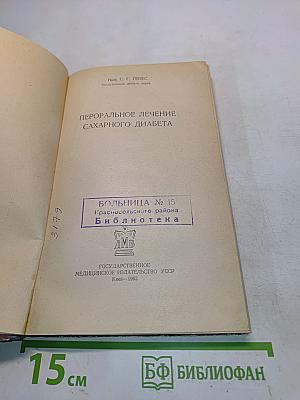 Пероральное лечение сахарного диабета