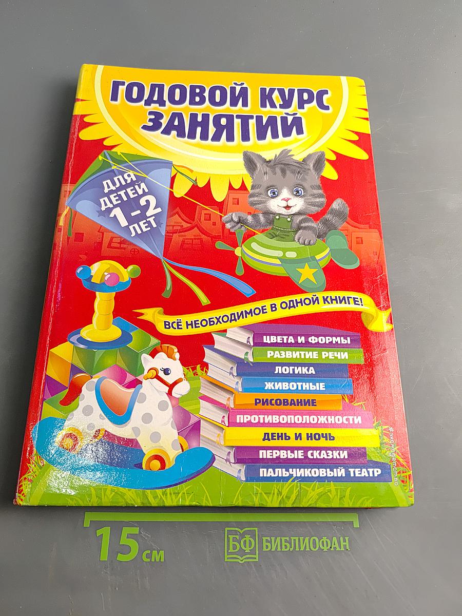 Годовой курс занятий для детей 1-2 лет