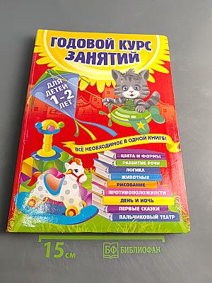 Годовой курс занятий для детей 1-2 лет