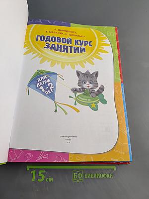 Годовой курс занятий для детей 1-2 лет