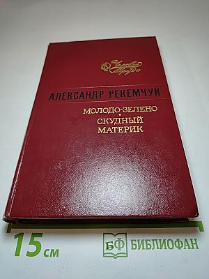 Молодо-зелено. Скудный материк