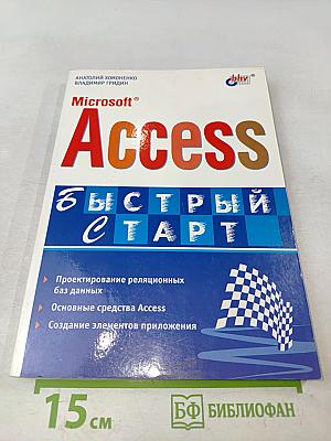 Microsoft Access. Быстрый старт