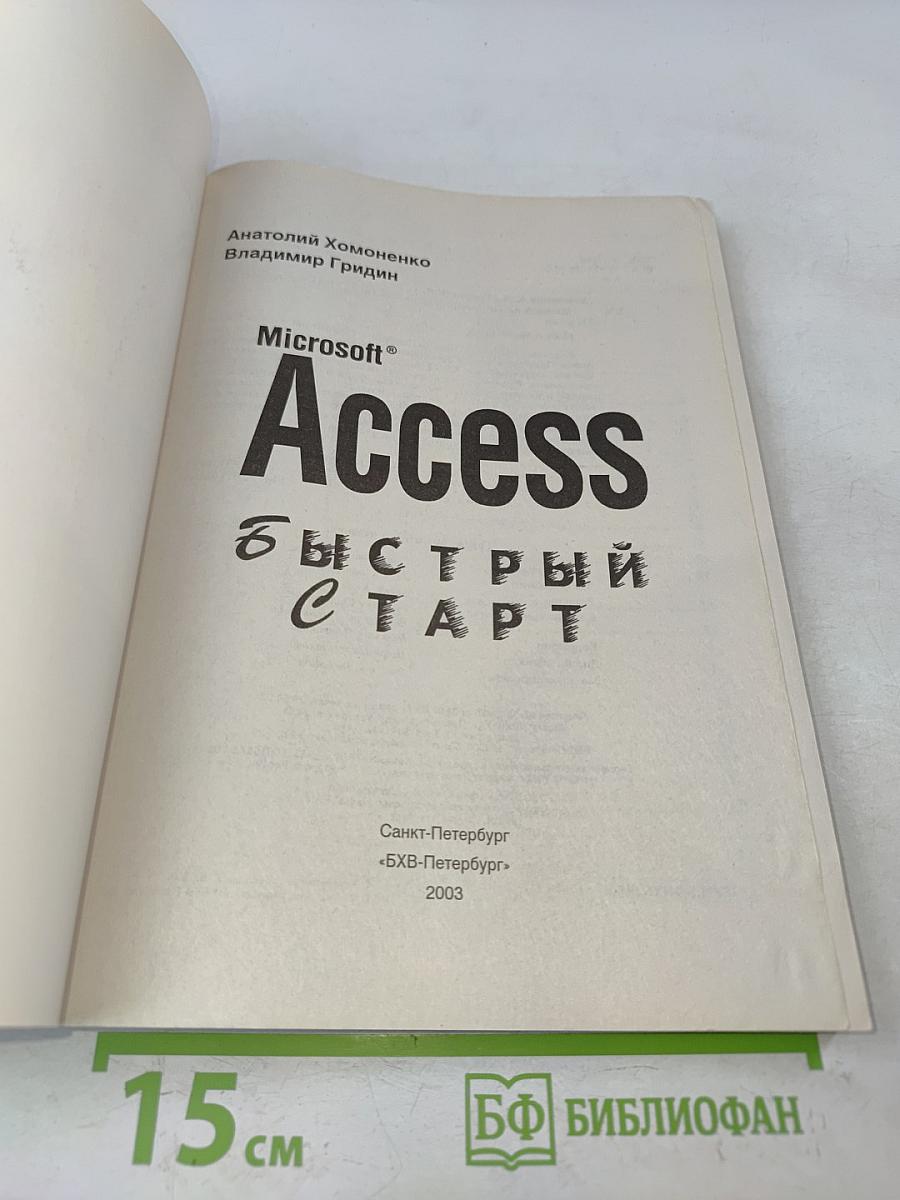 Microsoft Access. Быстрый старт