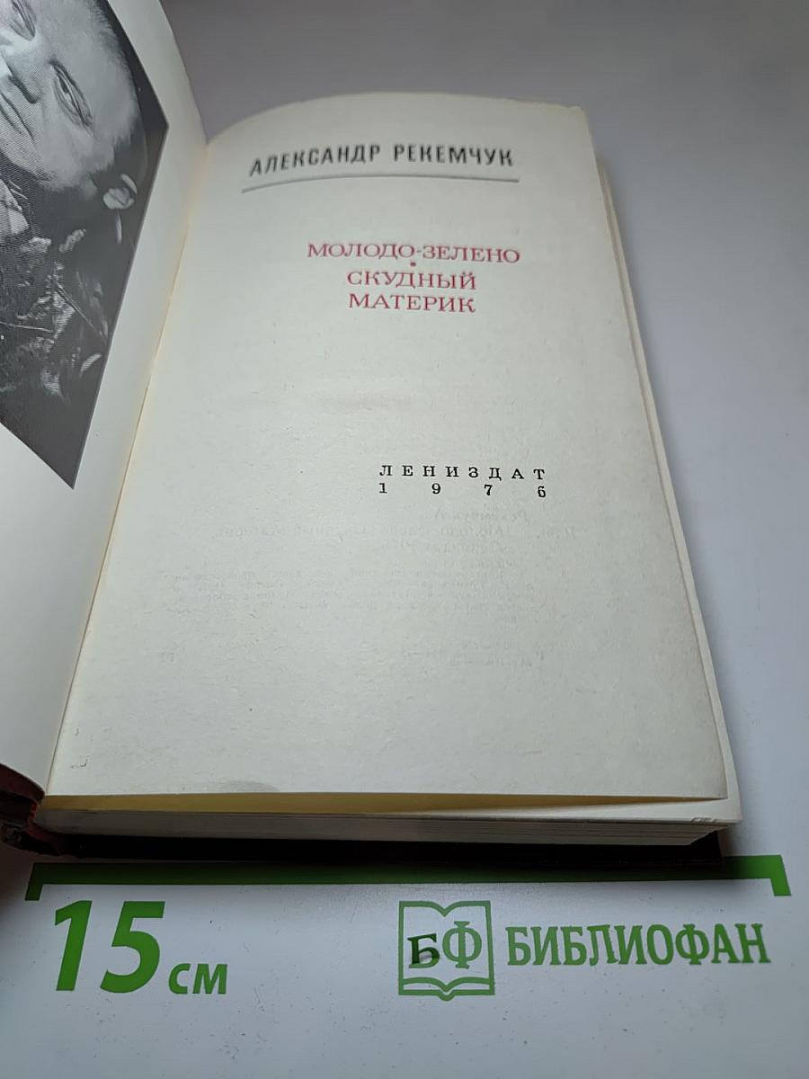 Молодо-зелено. Скудный материк