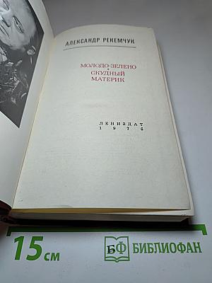Молодо-зелено. Скудный материк