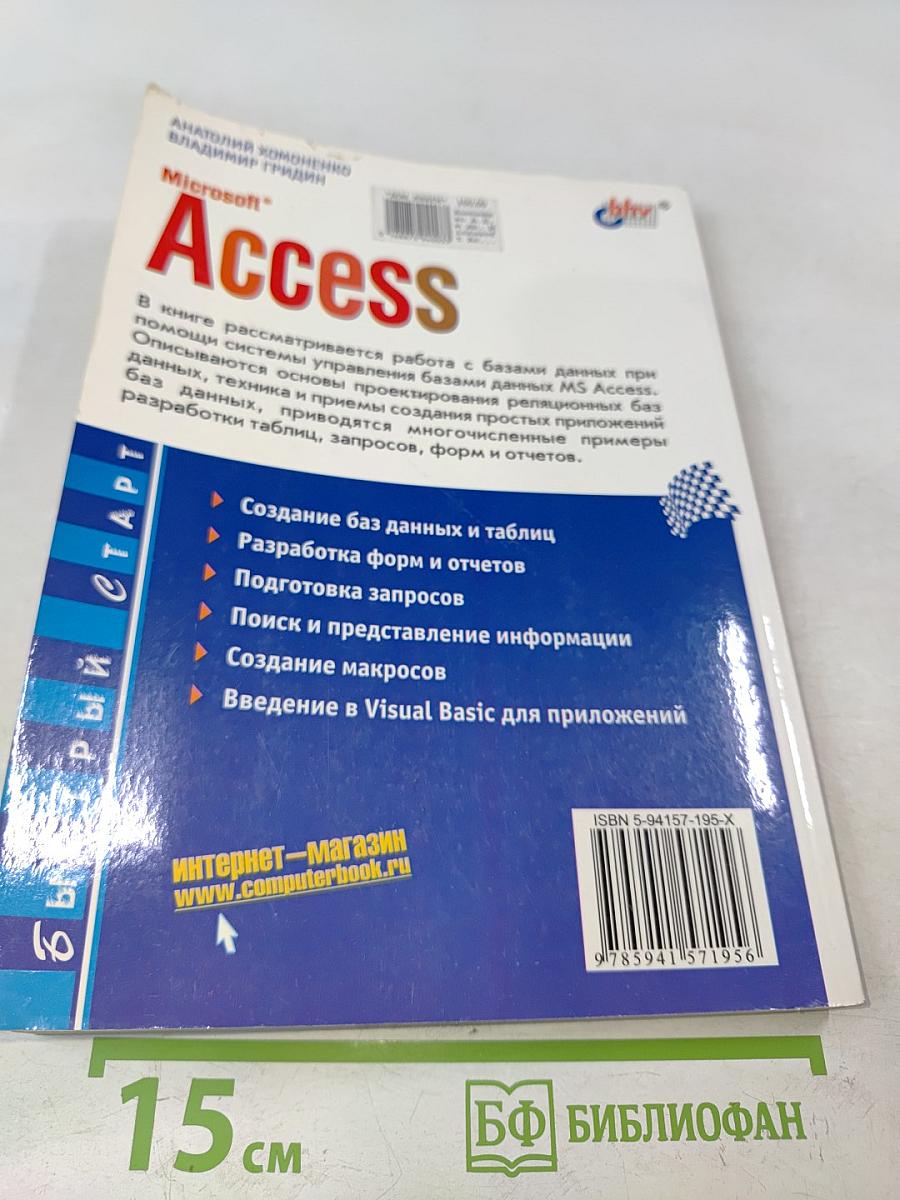 Microsoft Access. Быстрый старт
