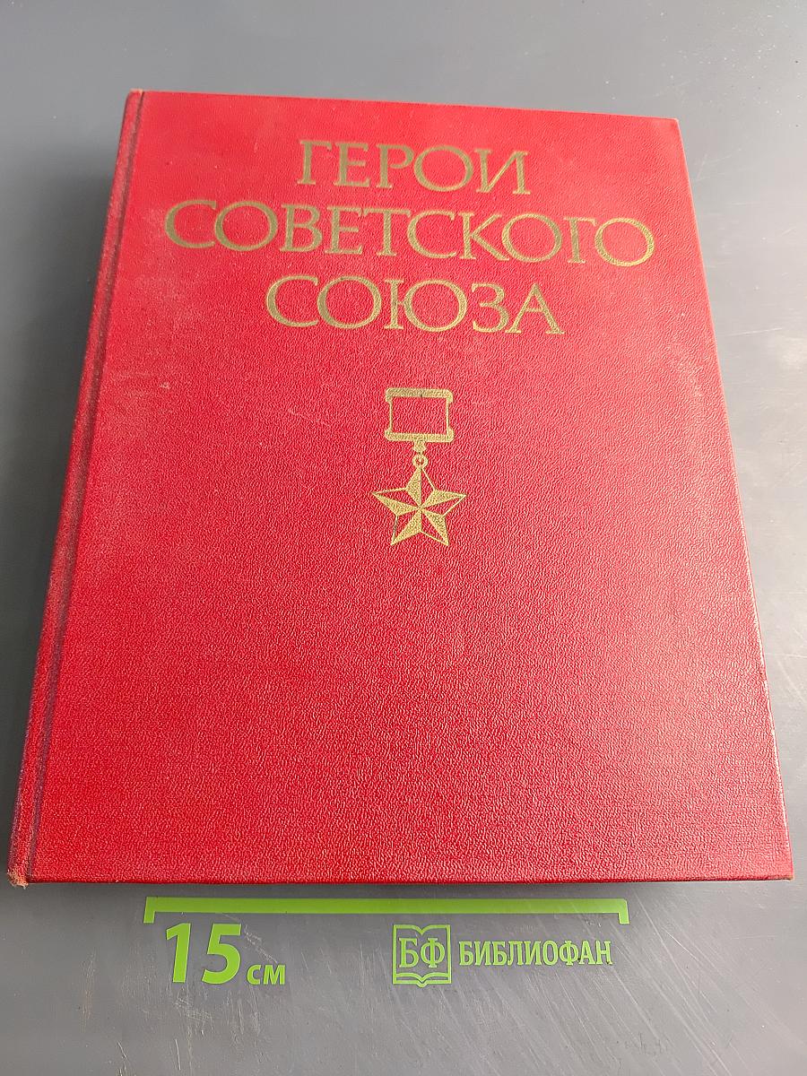 Герои Советского Союза. Краткий биографический словарь. Том 1. Абашев — Любичев