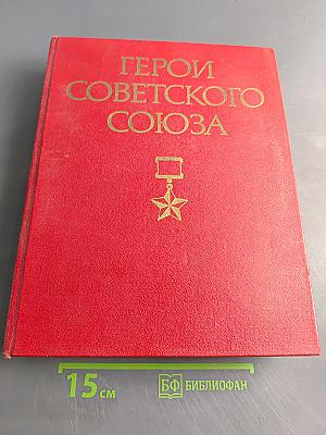 Герои Советского Союза. Краткий биографический словарь. Том 1. Абашев — Любичев