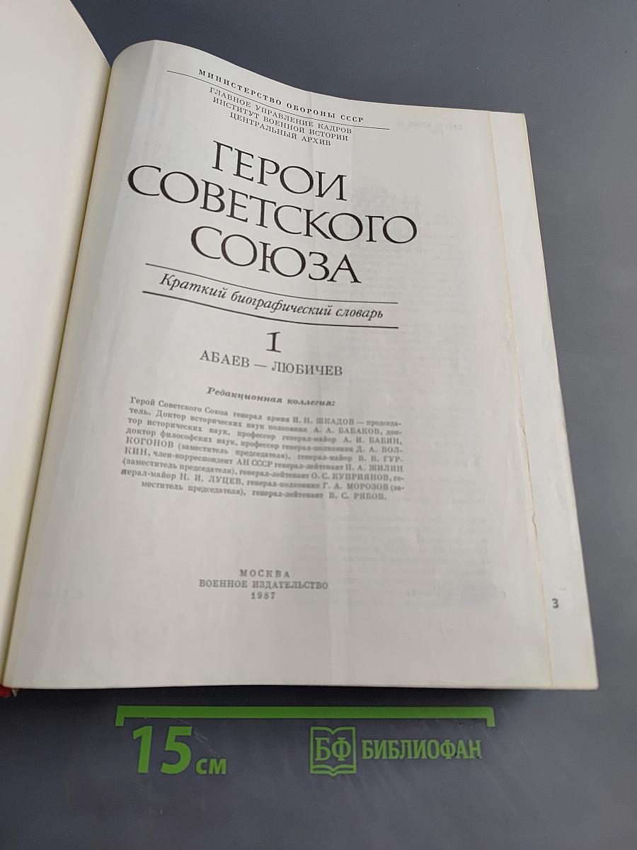 Герои Советского Союза. Краткий биографический словарь. Том 1. Абашев — Любичев