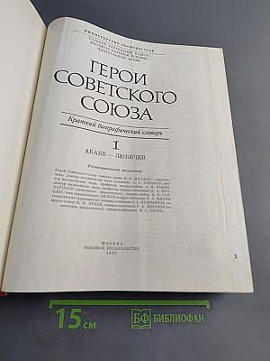 Герои Советского Союза. Краткий биографический словарь. Том 1. Абашев — Любичев
