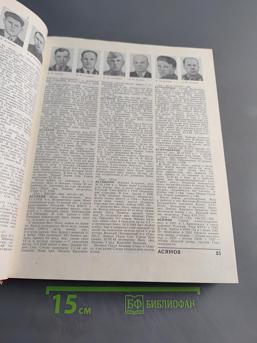 Герои Советского Союза. Краткий биографический словарь. Том 1. Абашев — Любичев