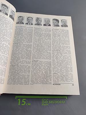 Герои Советского Союза. Краткий биографический словарь. Том 1. Абашев — Любичев