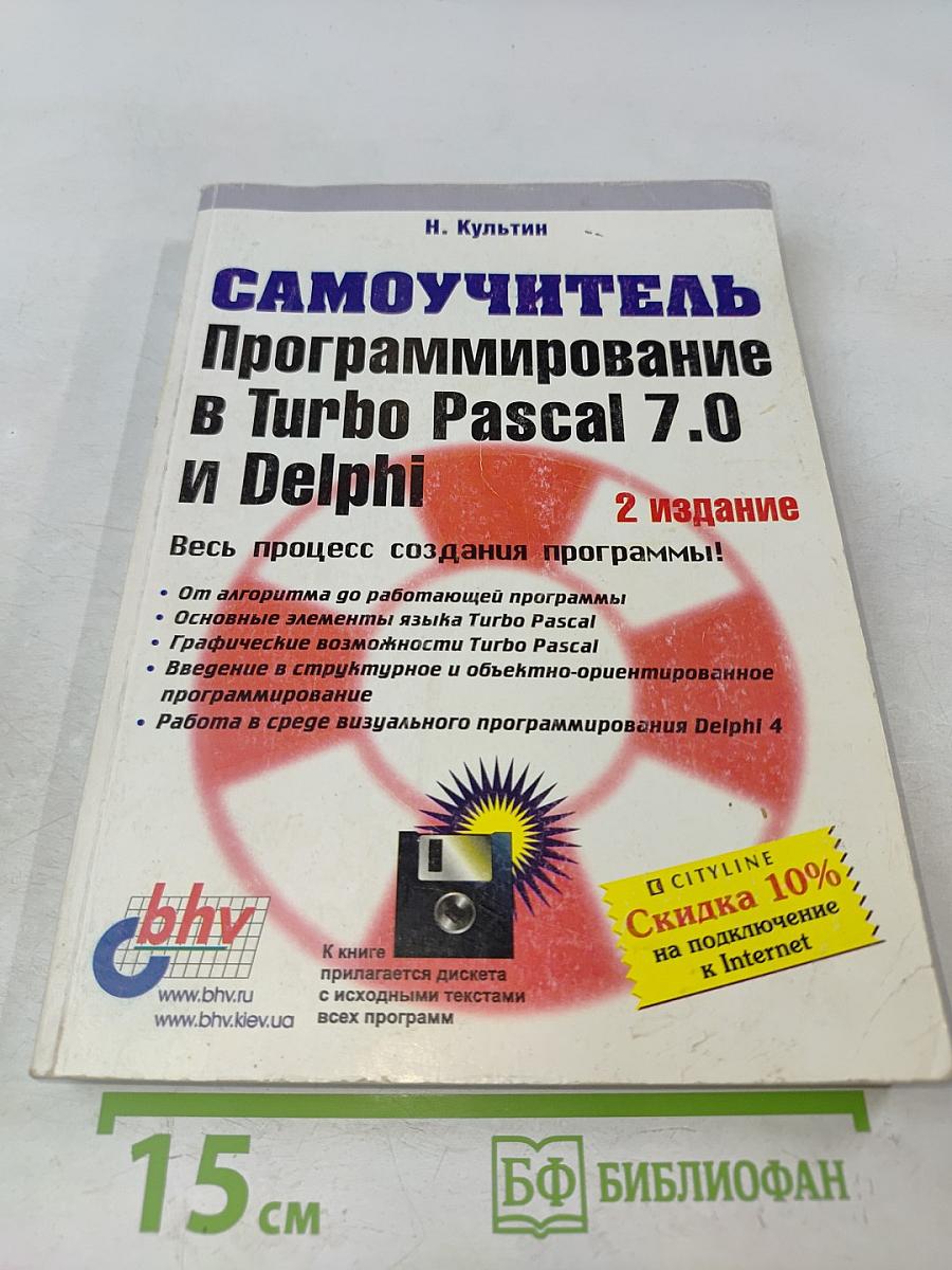Самоучитель программирования в Turbo Pascal 7.0 и Delphi