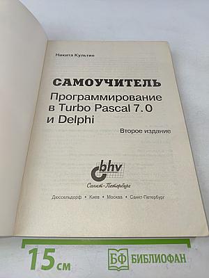 Самоучитель программирования в Turbo Pascal 7.0 и Delphi